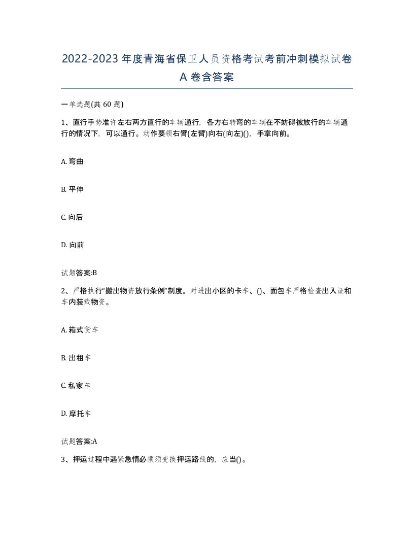 2022-2023年度青海省保卫人员资格考试考前冲刺模拟试卷A卷含答案