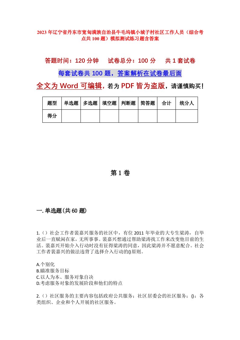 2023年辽宁省丹东市宽甸满族自治县牛毛坞镇小城子村社区工作人员综合考点共100题模拟测试练习题含答案