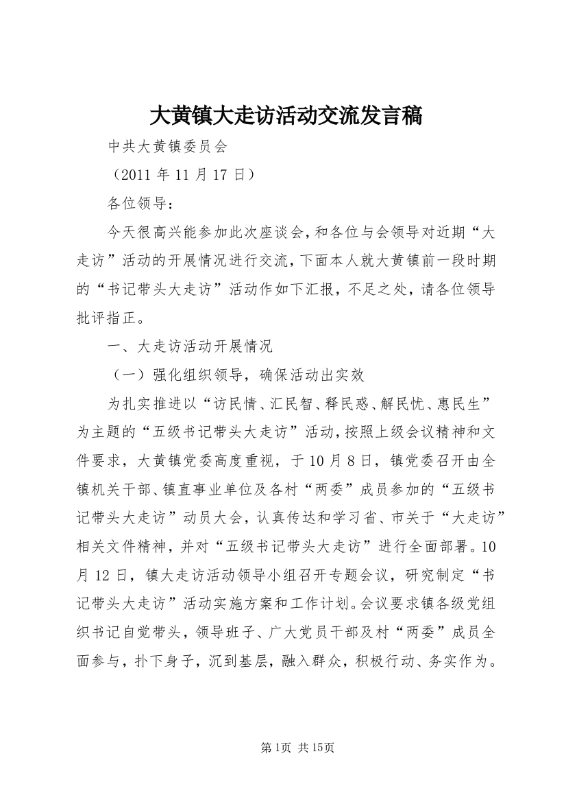 大黄镇大走访活动交流发言稿