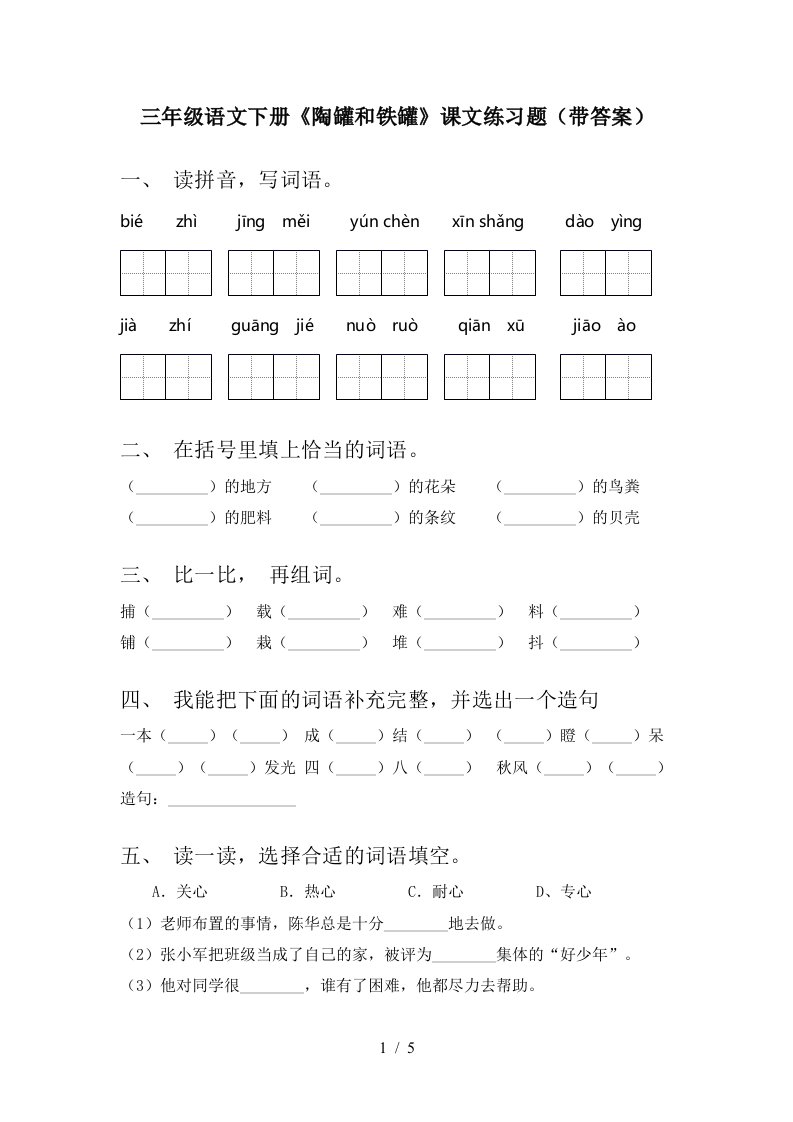 三年级语文下册陶罐和铁罐课文练习题带答案