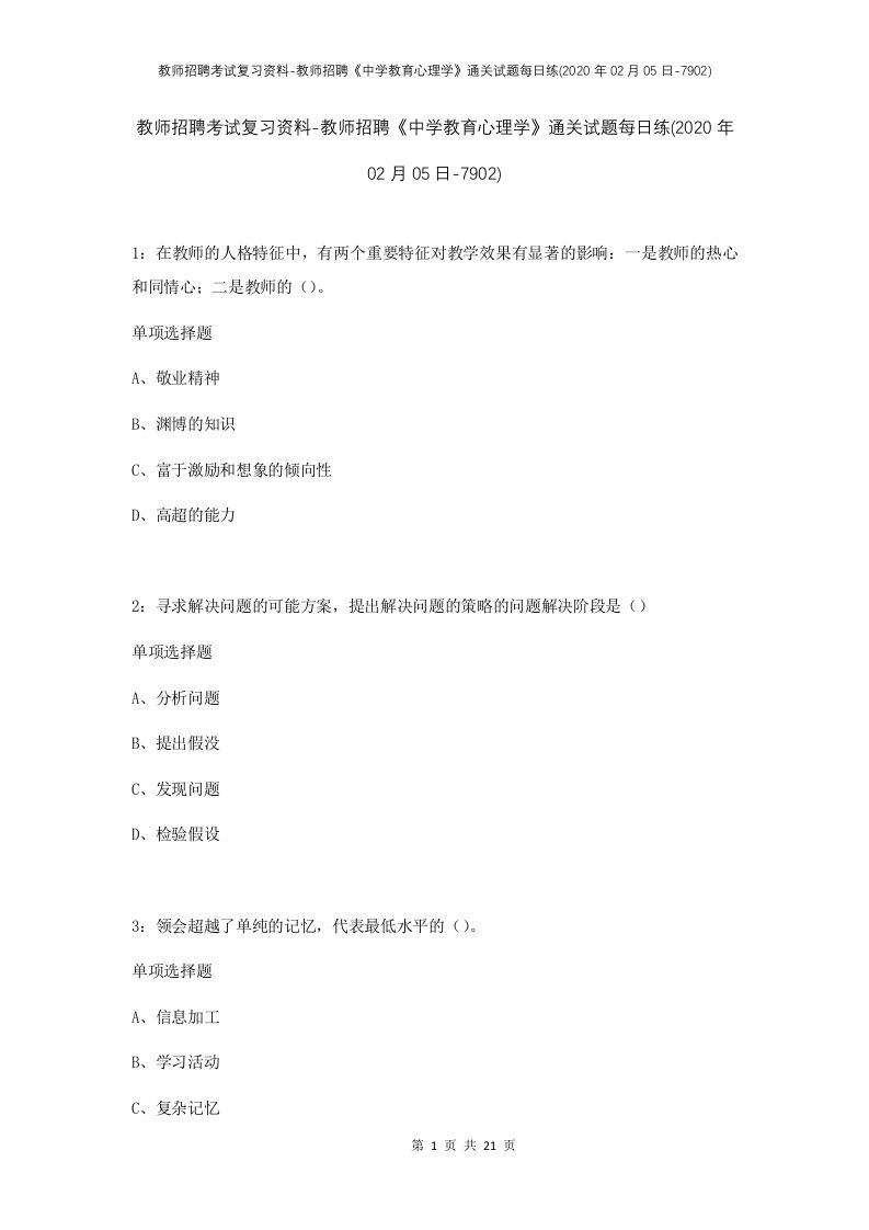 教师招聘考试复习资料-教师招聘中学教育心理学通关试题每日练2020年02月05日-7902