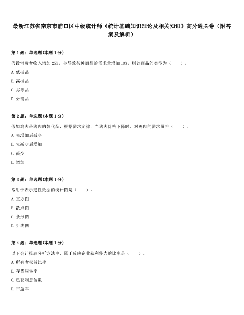 最新江苏省南京市浦口区中级统计师《统计基础知识理论及相关知识》高分通关卷（附答案及解析）