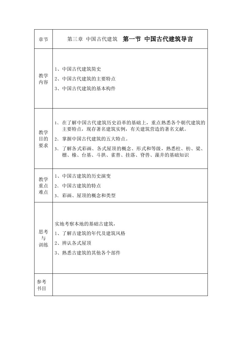 中国古代建筑导言教案