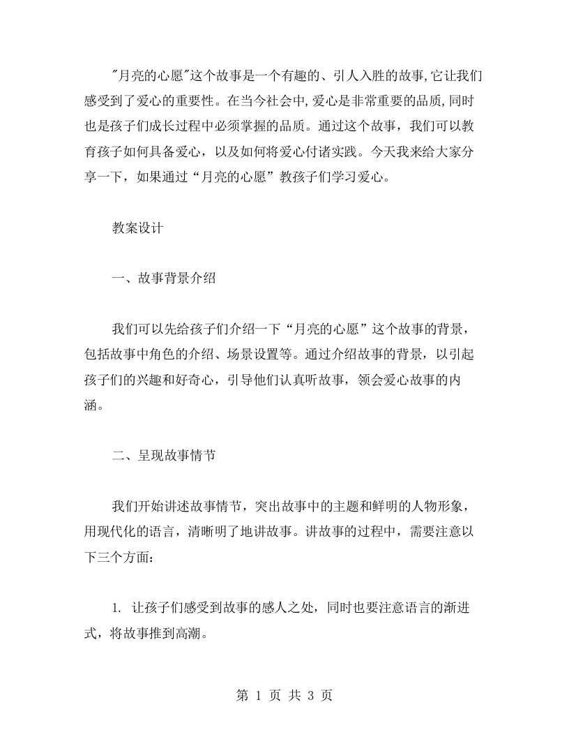 用“月亮的心愿”教孩子学习爱心故事——教案设计