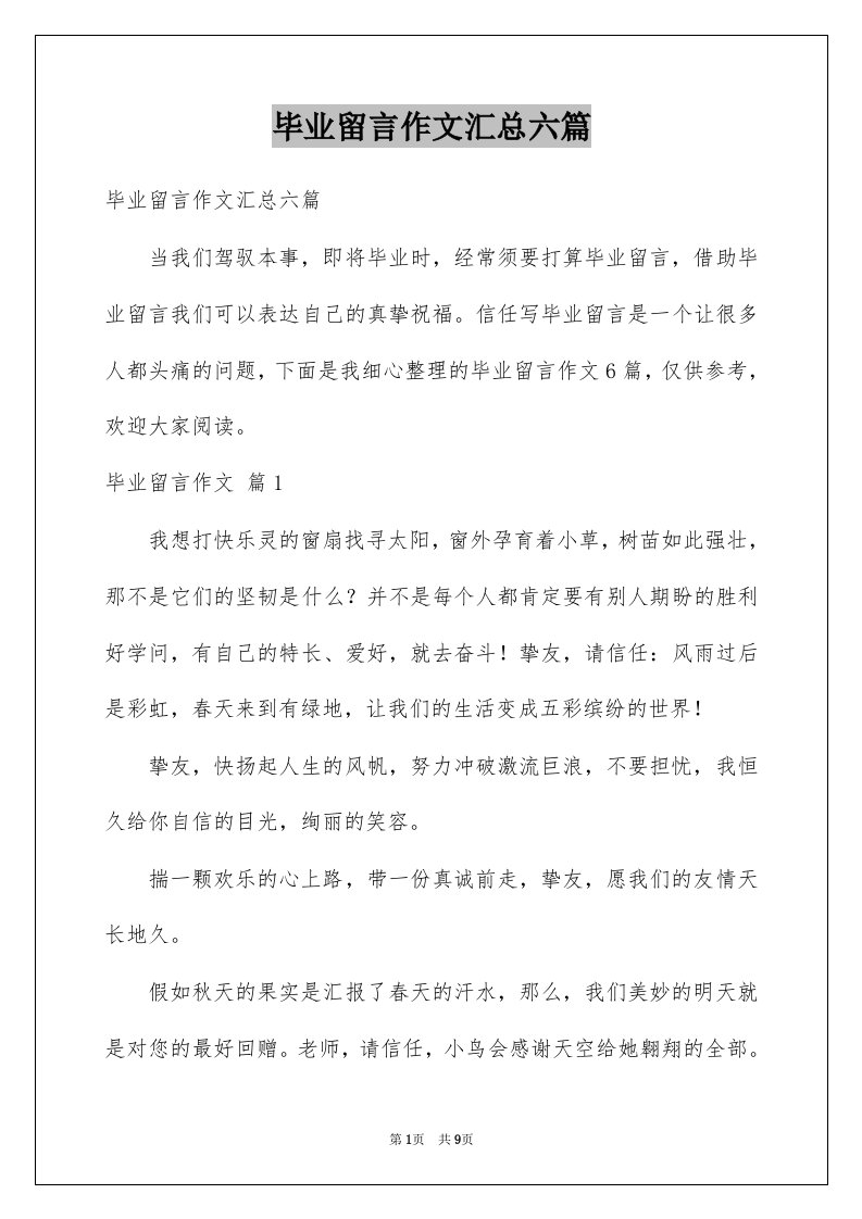 毕业留言作文汇总六篇