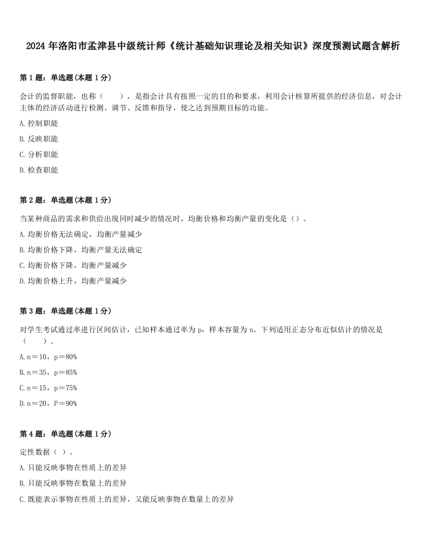 2024年洛阳市孟津县中级统计师《统计基础知识理论及相关知识》深度预测试题含解析