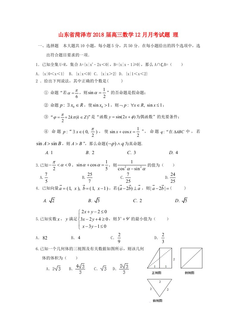 山东省菏泽市高三数学12月月考试题理