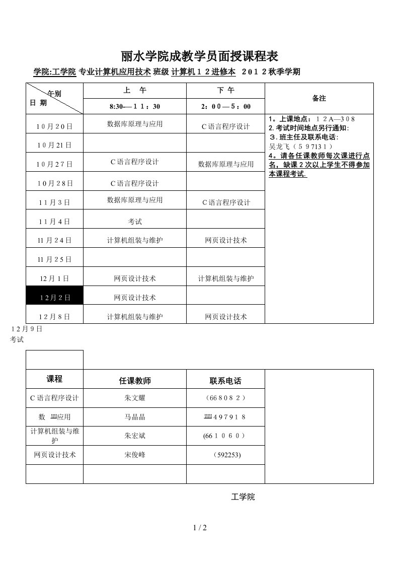 丽水学院成教学员面授课程表