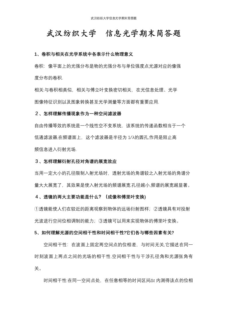 武汉纺织大学信息光学期末简答题