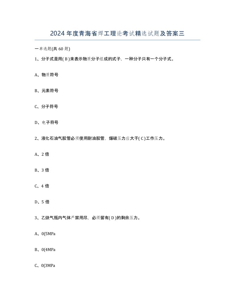 2024年度青海省焊工理论考试试题及答案三