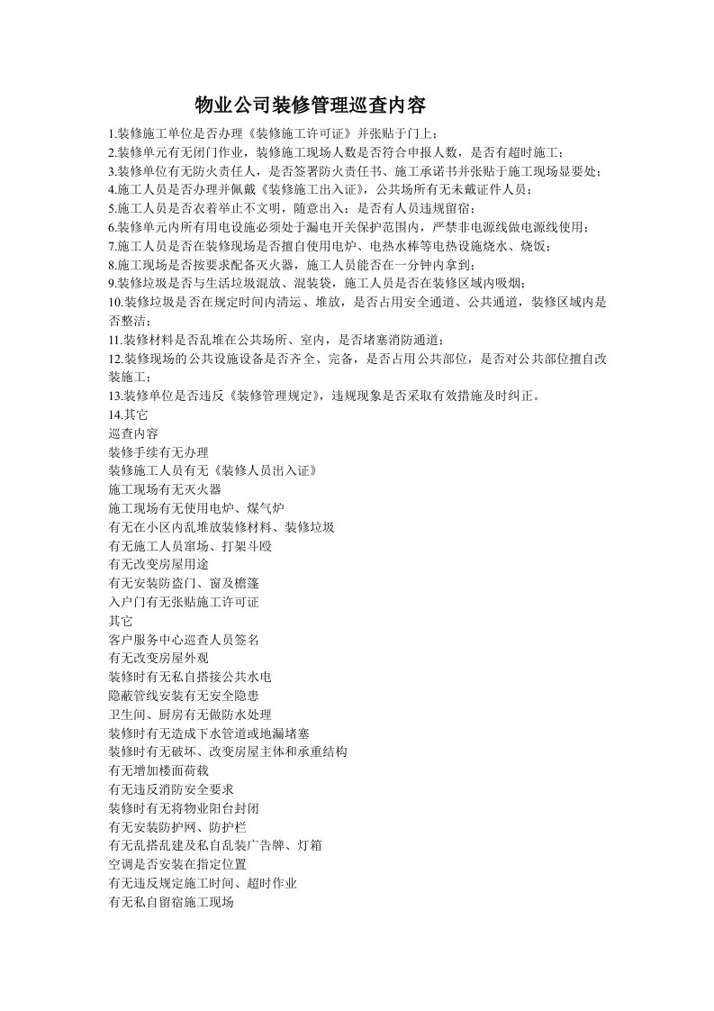 物业公司装修管理巡查内容