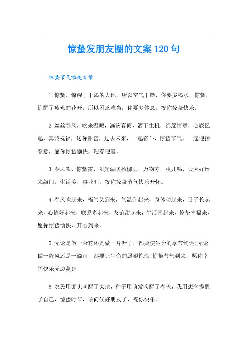 惊蛰发朋友圈的文案120句