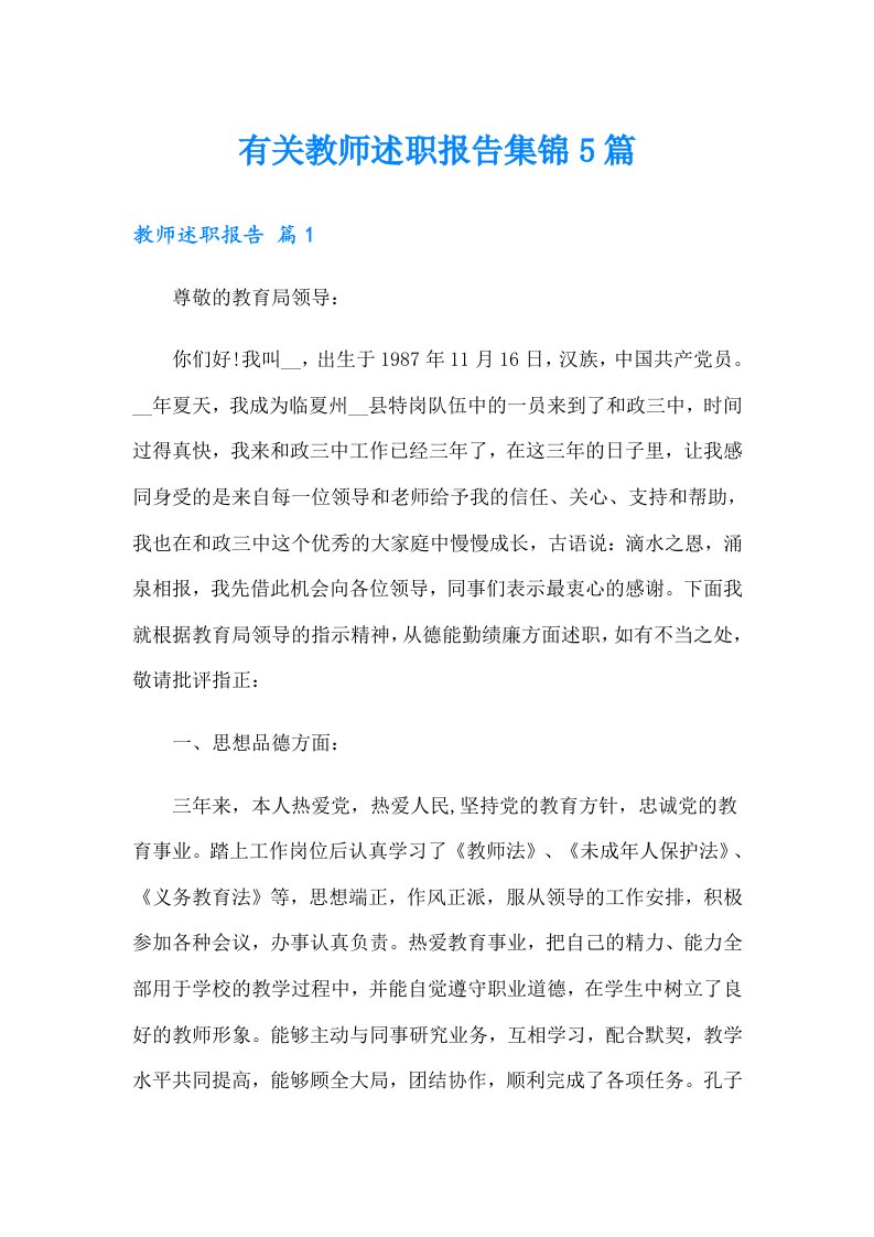 有关教师述职报告集锦5篇