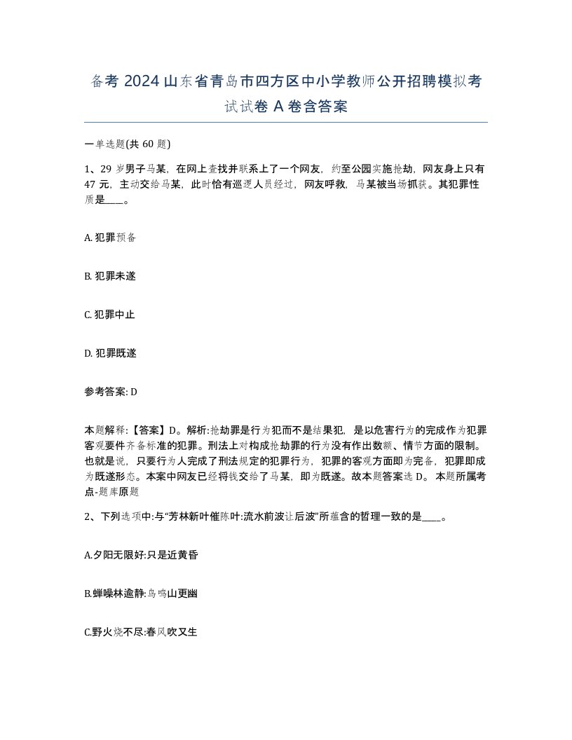 备考2024山东省青岛市四方区中小学教师公开招聘模拟考试试卷A卷含答案