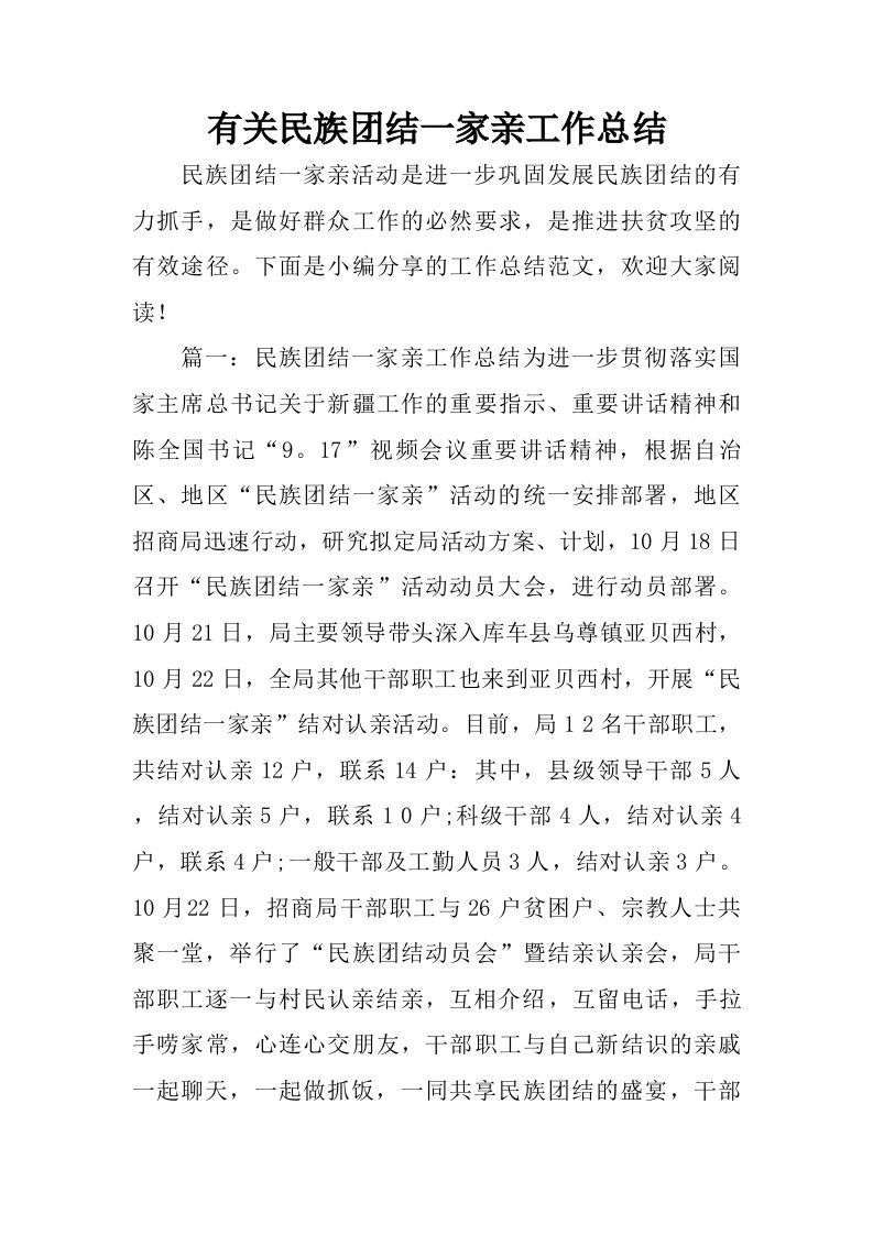 有关民族团结一家亲工作总结.doc