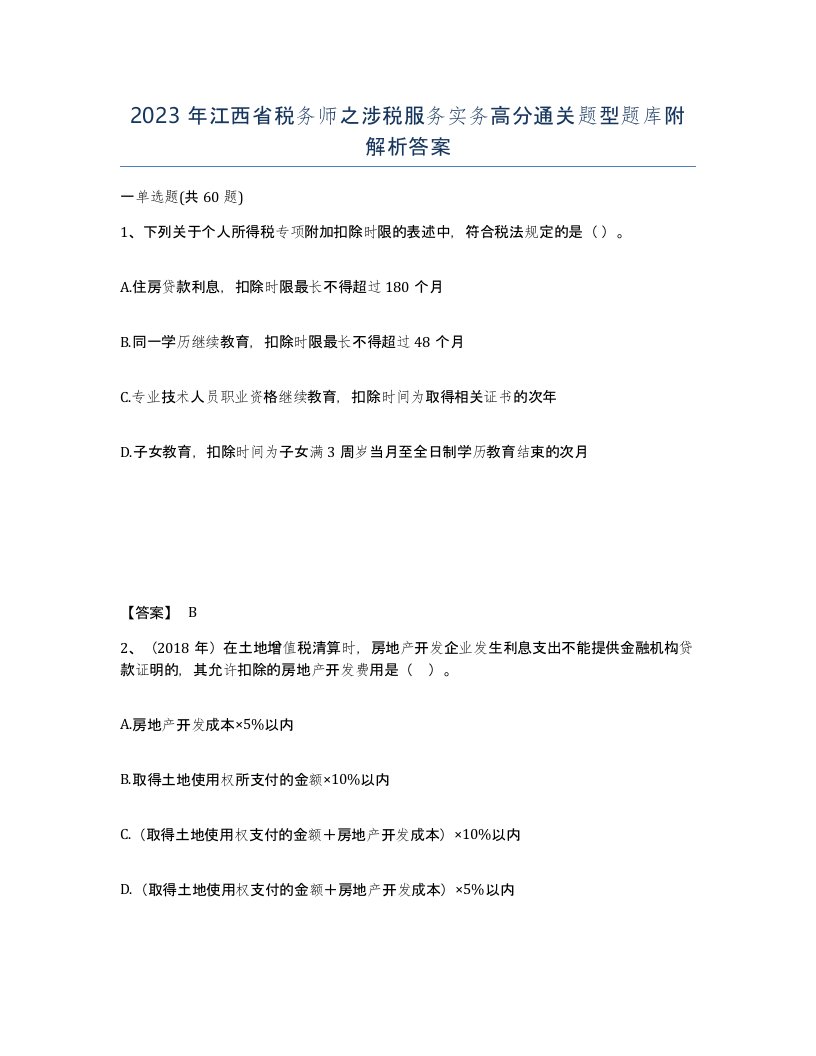 2023年江西省税务师之涉税服务实务高分通关题型题库附解析答案