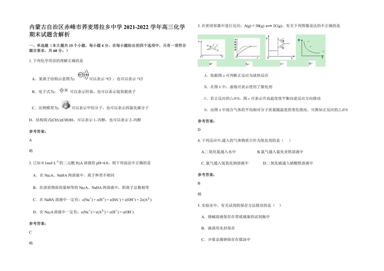 内蒙古自治区赤峰市荞麦塔拉乡中学2021-2022学年高三化学期末试题含解析