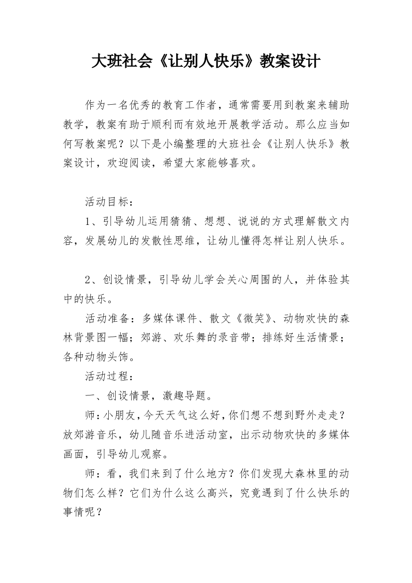 大班社会《让别人快乐》教案设计