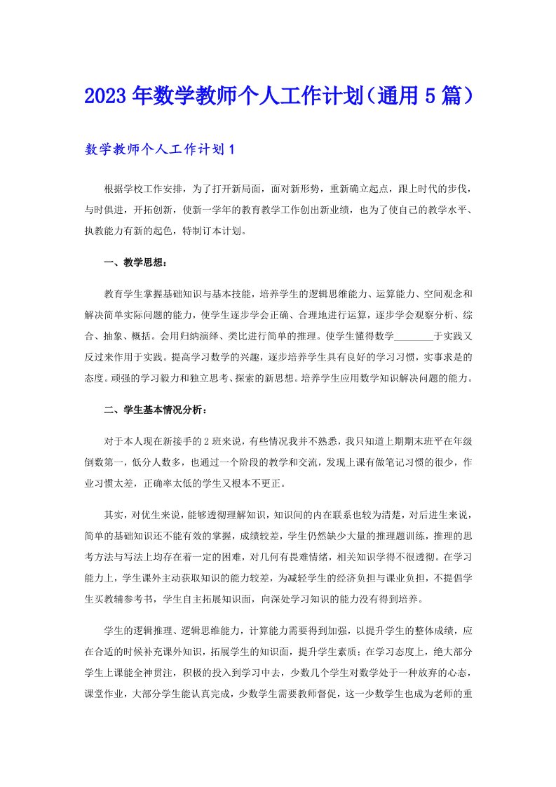 2023年数学教师个人工作计划（通用5篇）