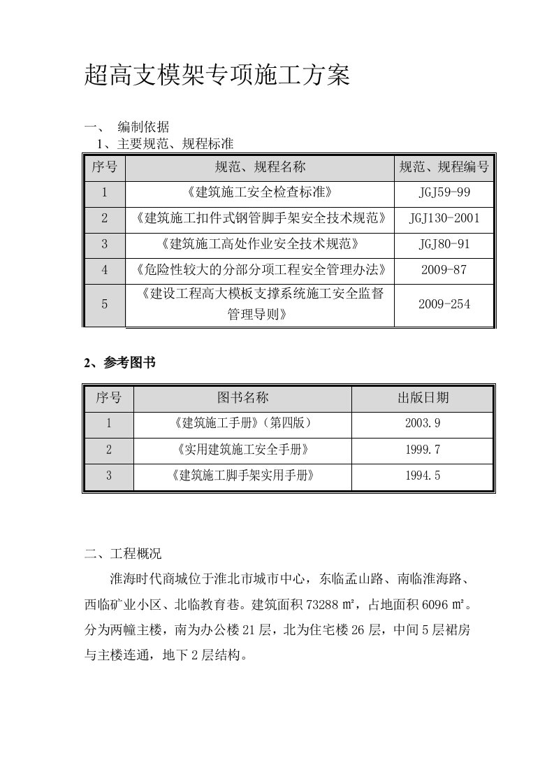 超高支模架专项施工方案