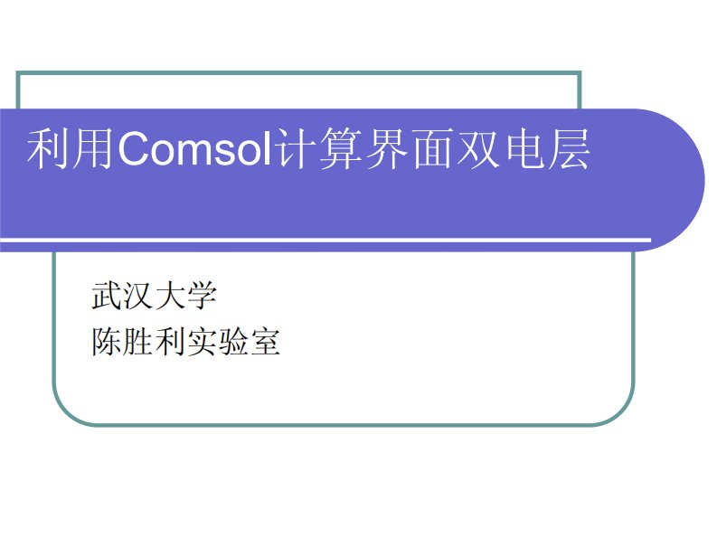 COMSOL-学习