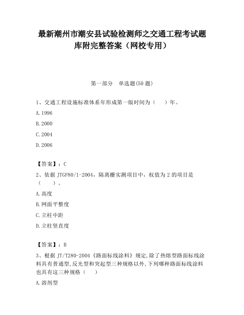 最新潮州市潮安县试验检测师之交通工程考试题库附完整答案（网校专用）