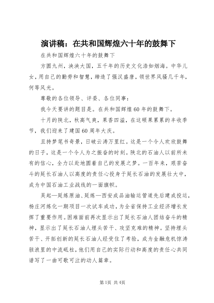 演讲稿：在共和国辉煌六十年的鼓舞下