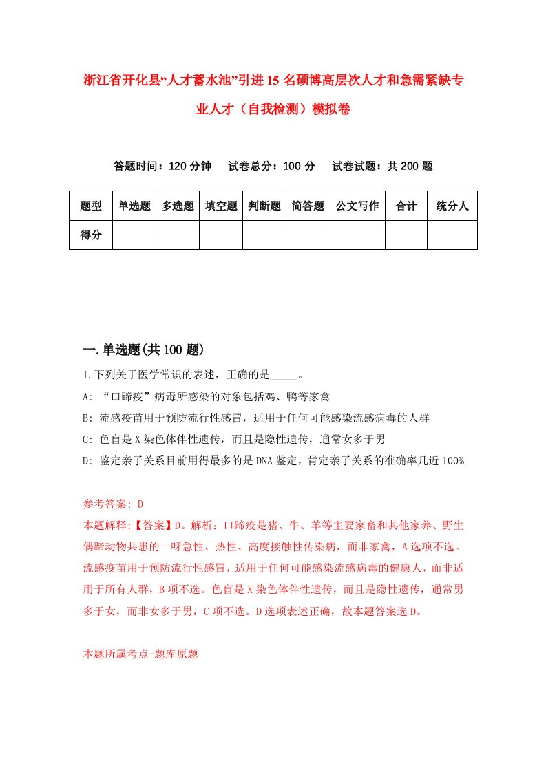 浙江省开化县人才蓄水池引进15名硕博高层次人才和急需紧缺专业人才自我检测模拟卷第7套