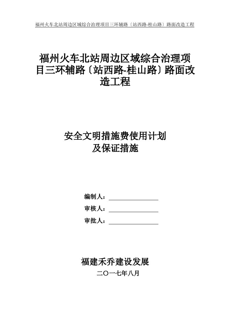 安全文明措施费使用计划及保证措施