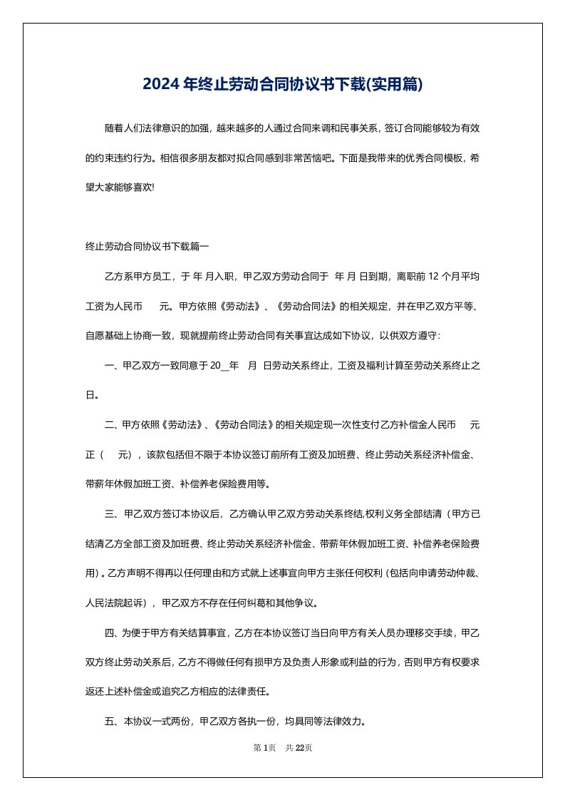 2024年终止劳动合同协议书下载(实用篇)