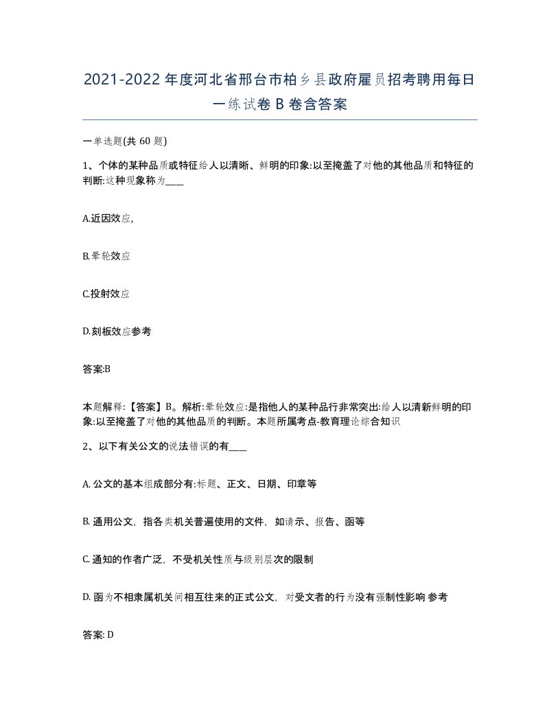 2021-2022年度河北省邢台市柏乡县政府雇员招考聘用每日一练试卷B卷含答案