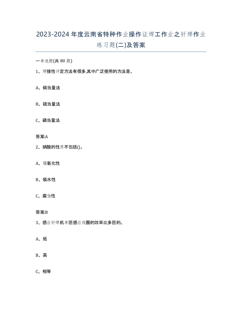 20232024年度云南省特种作业操作证焊工作业之钎焊作业练习题二及答案