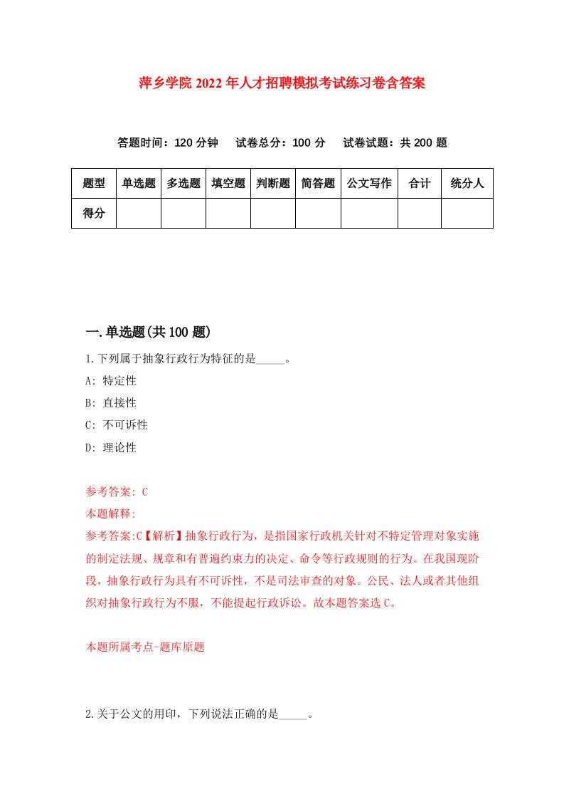 萍乡学院2022年人才招聘模拟考试练习卷含答案2