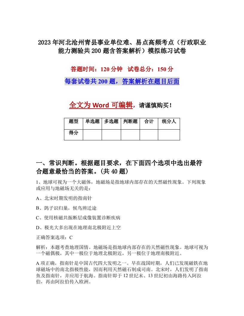 2023年河北沧州青县事业单位难易点高频考点行政职业能力测验共200题含答案解析模拟练习试卷