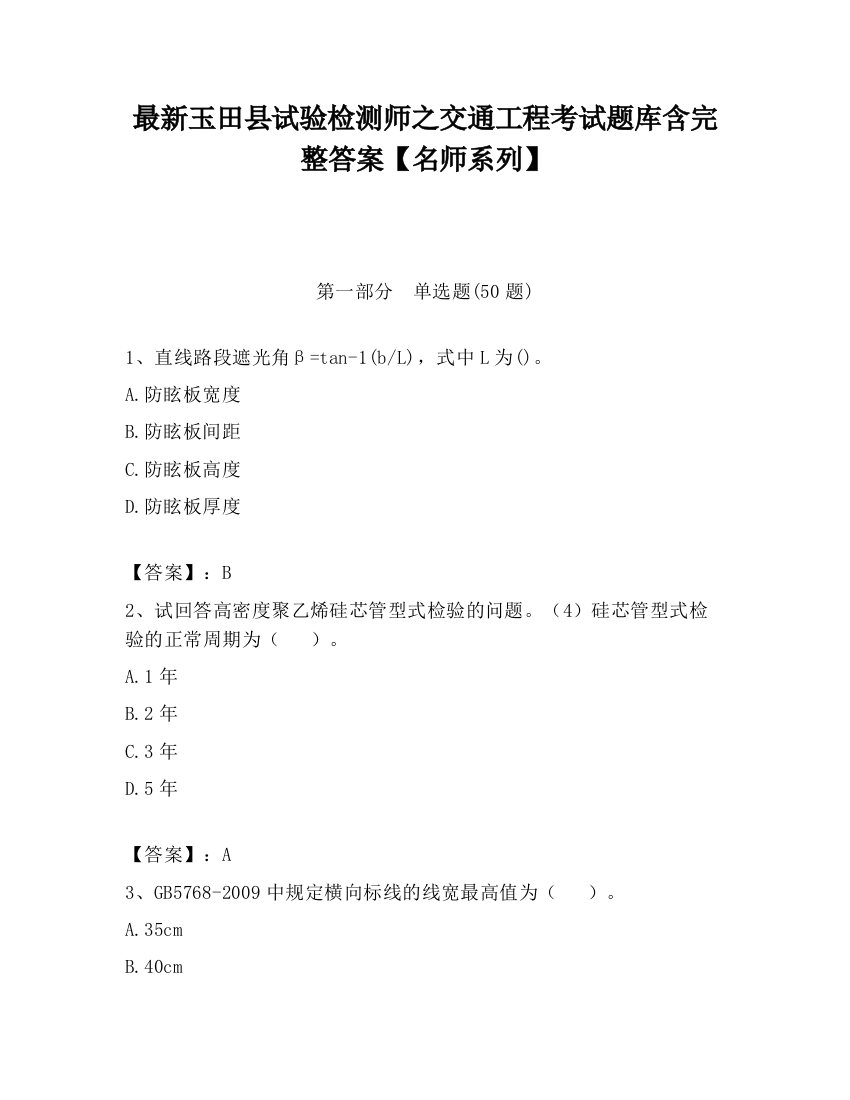 最新玉田县试验检测师之交通工程考试题库含完整答案【名师系列】