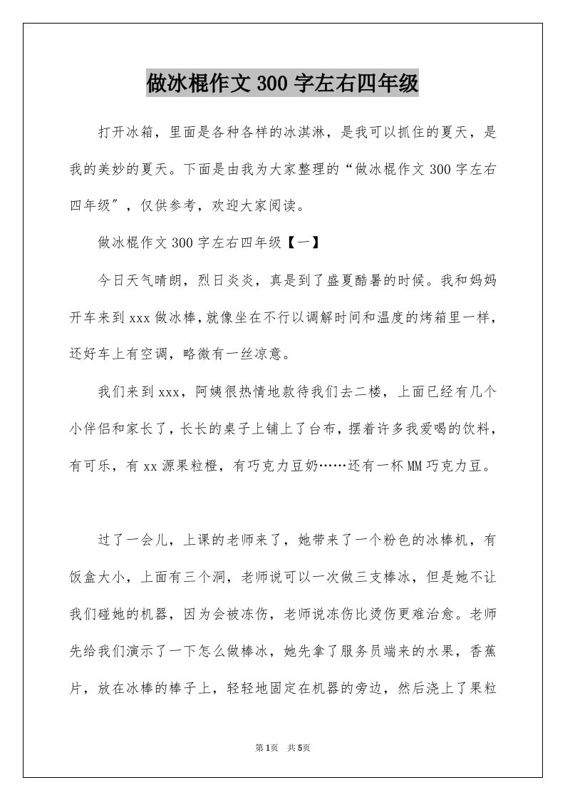 做冰棍作文300字左右四年级