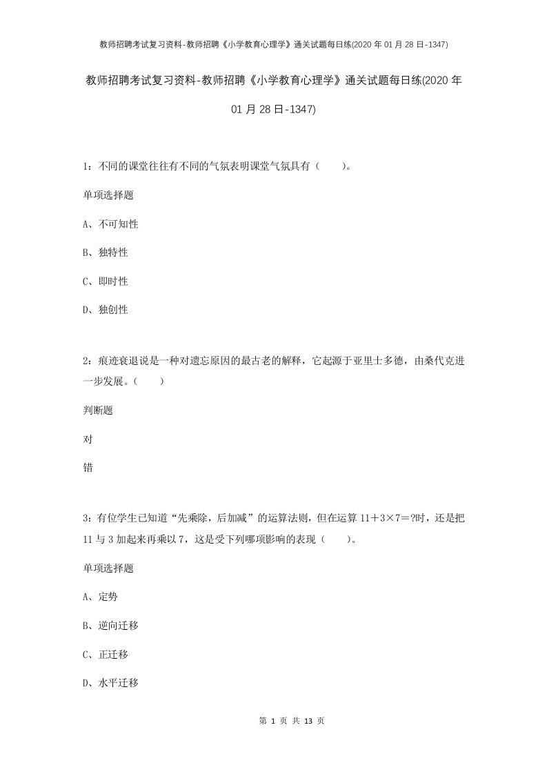 教师招聘考试复习资料-教师招聘小学教育心理学通关试题每日练2020年01月28日-1347