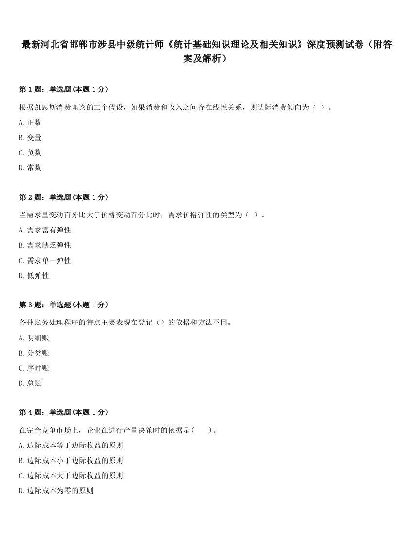 最新河北省邯郸市涉县中级统计师《统计基础知识理论及相关知识》深度预测试卷（附答案及解析）