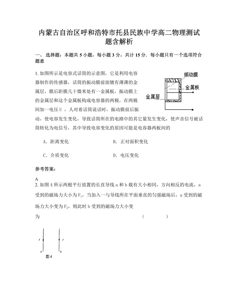 内蒙古自治区呼和浩特市托县民族中学高二物理测试题含解析