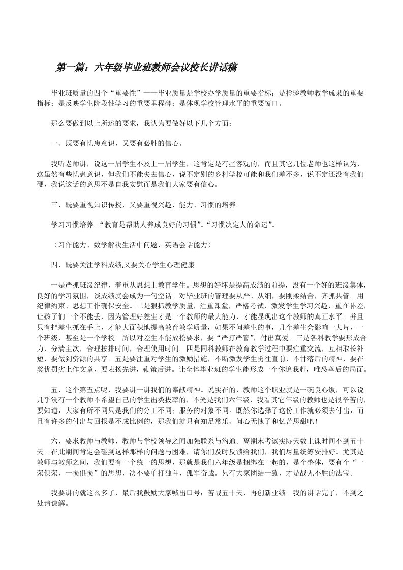 六年级毕业班教师会议校长讲话稿[修改版]