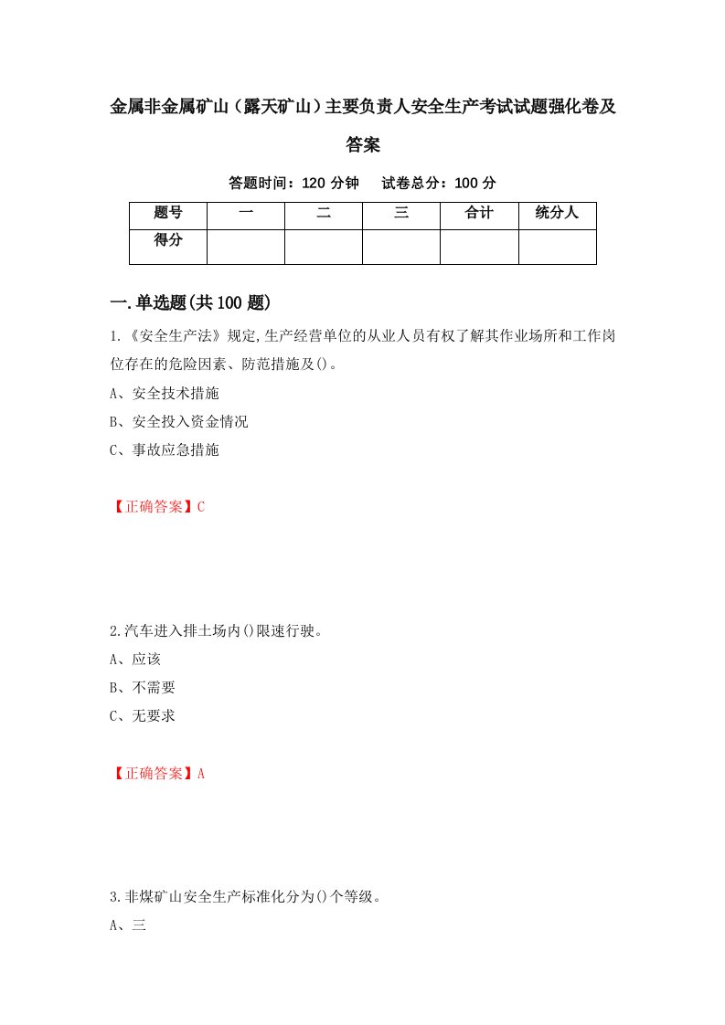 金属非金属矿山露天矿山主要负责人安全生产考试试题强化卷及答案20