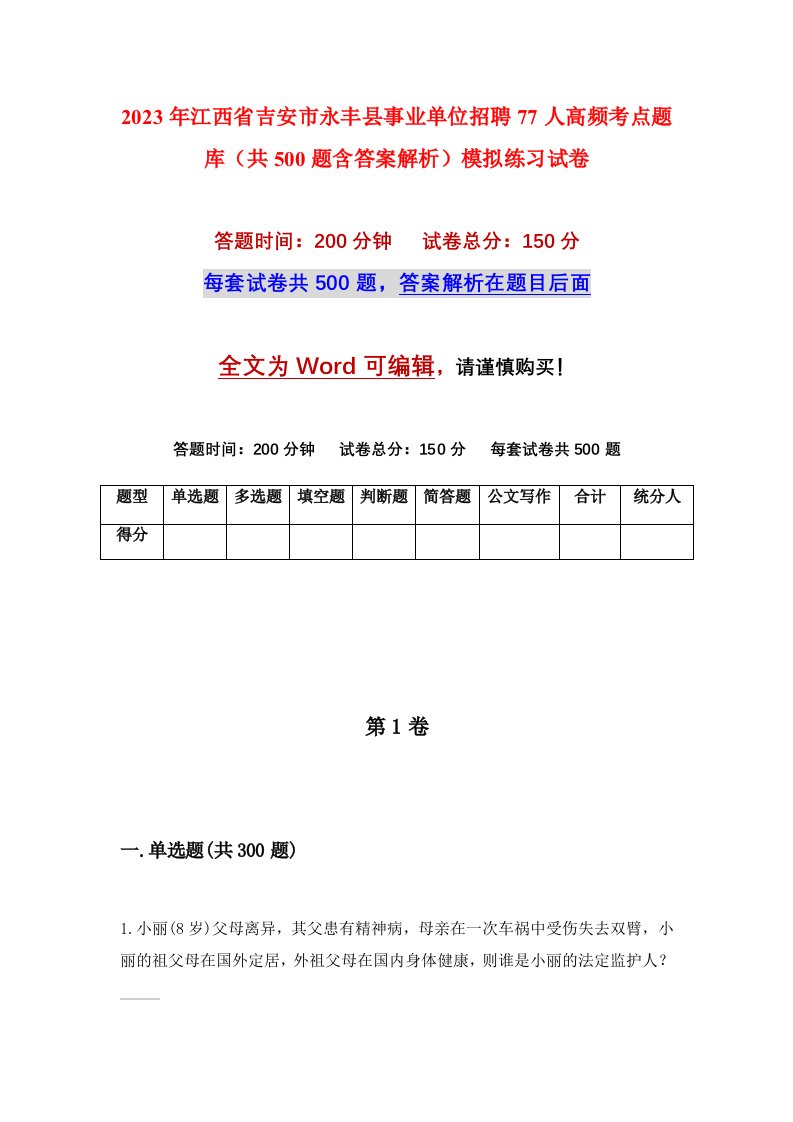 2023年江西省吉安市永丰县事业单位招聘77人高频考点题库共500题含答案解析模拟练习试卷