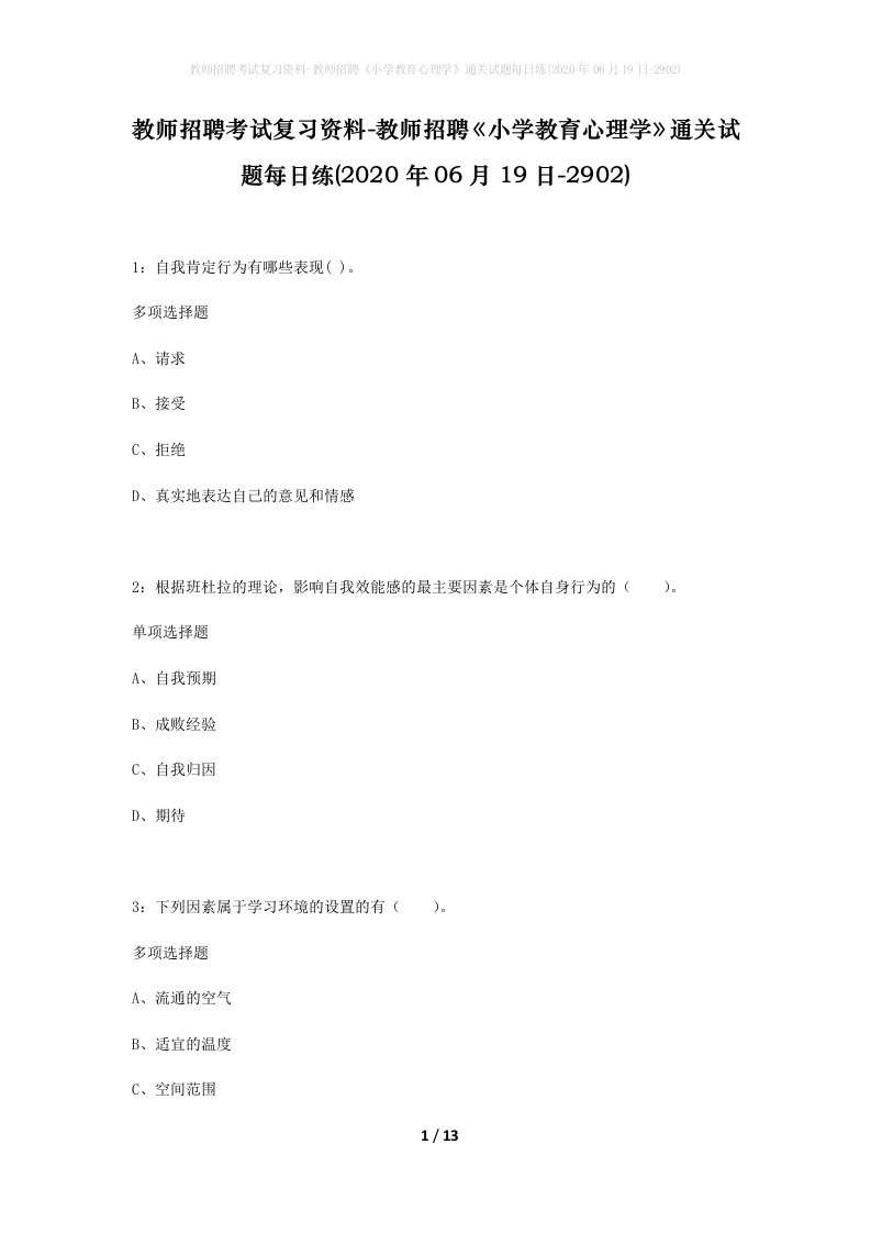 教师招聘考试复习资料-教师招聘小学教育心理学通关试题每日练2020年06月19日-2902