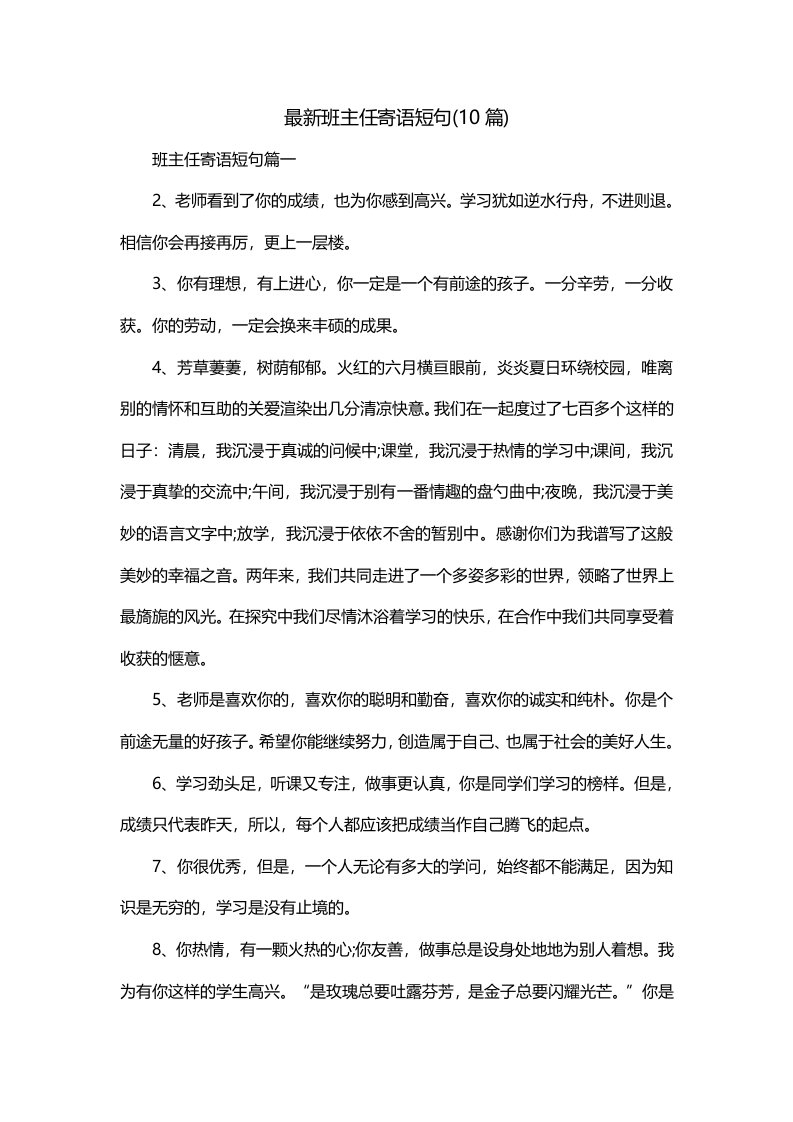 最新班主任寄语短句10篇