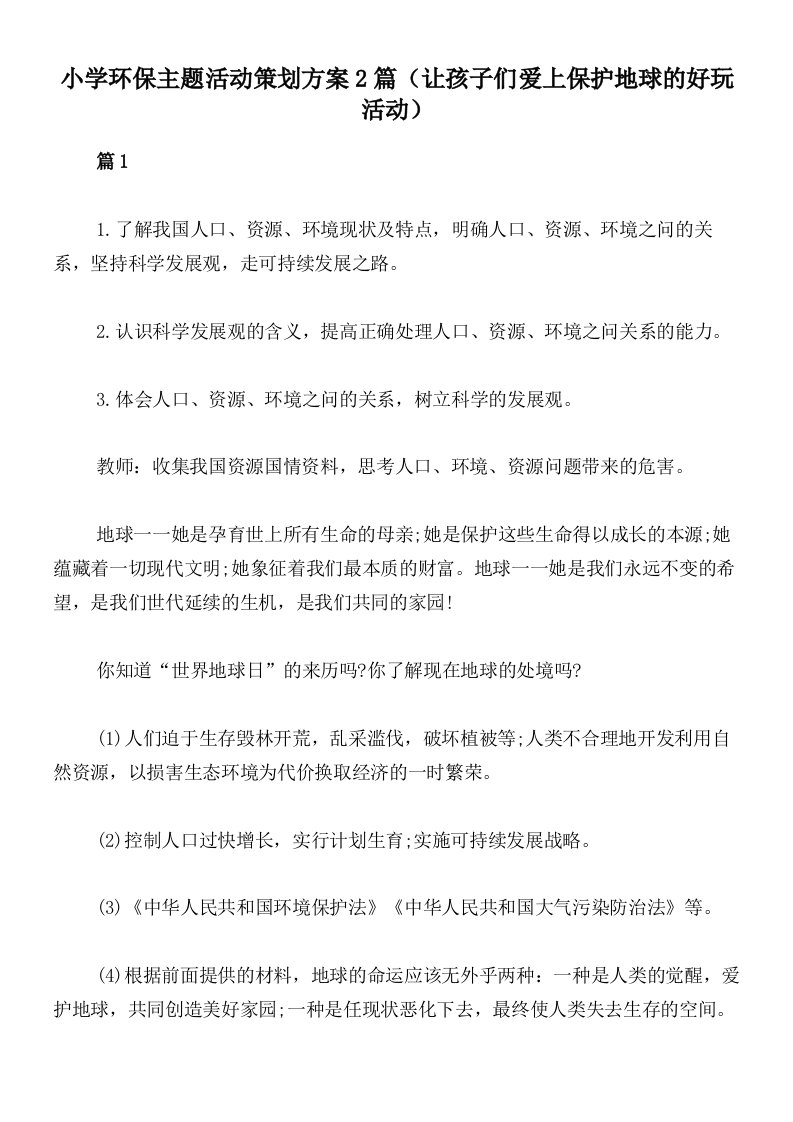 小学环保主题活动策划方案2篇（让孩子们爱上保护地球的好玩活动）