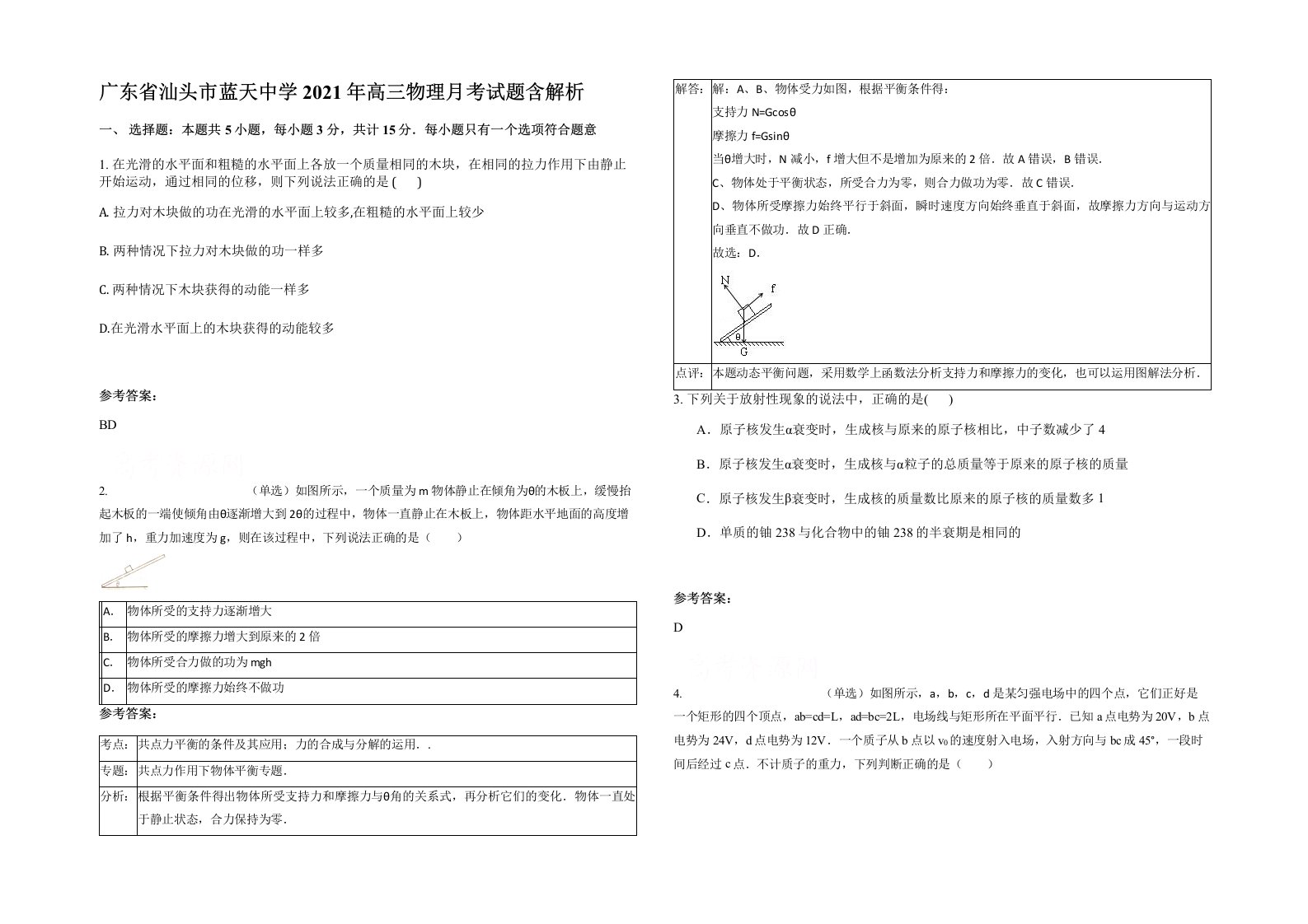 广东省汕头市蓝天中学2021年高三物理月考试题含解析