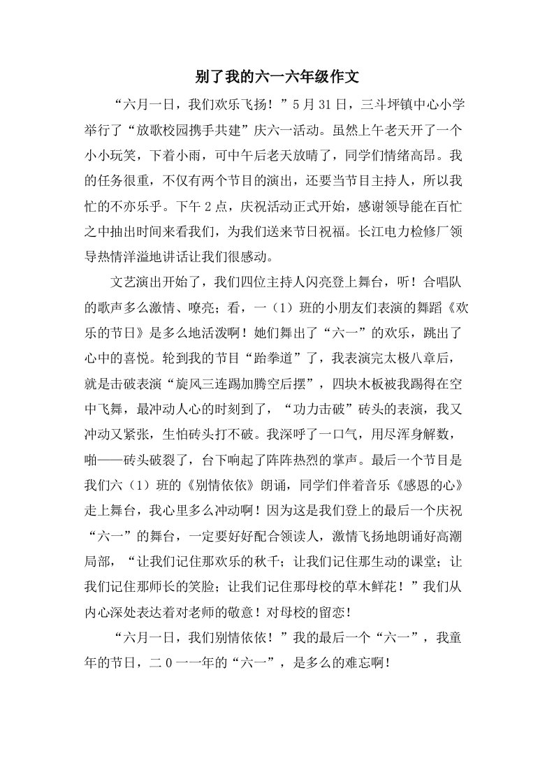 别了我的六一六年级作文