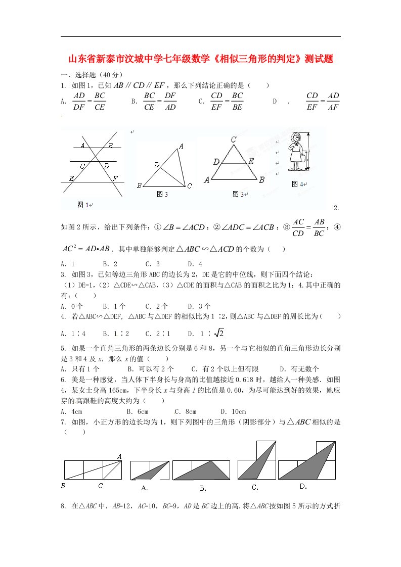 山东省新泰市汶城中学七级数学《相似三角形的判定》测试题（无答案）