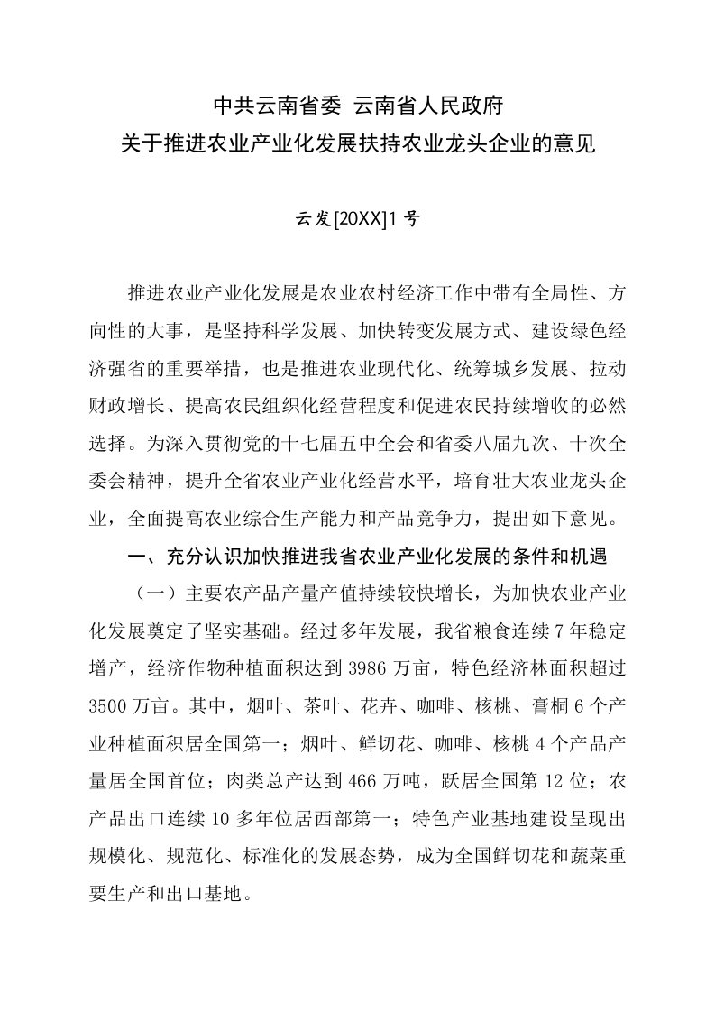 发展战略-云南省委、省政府关于推进农业产业化发展扶持农业龙头企业的意见