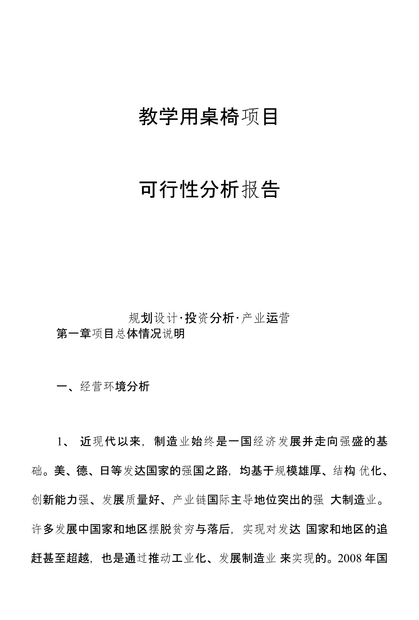 教学用桌椅项目可行性分析报告